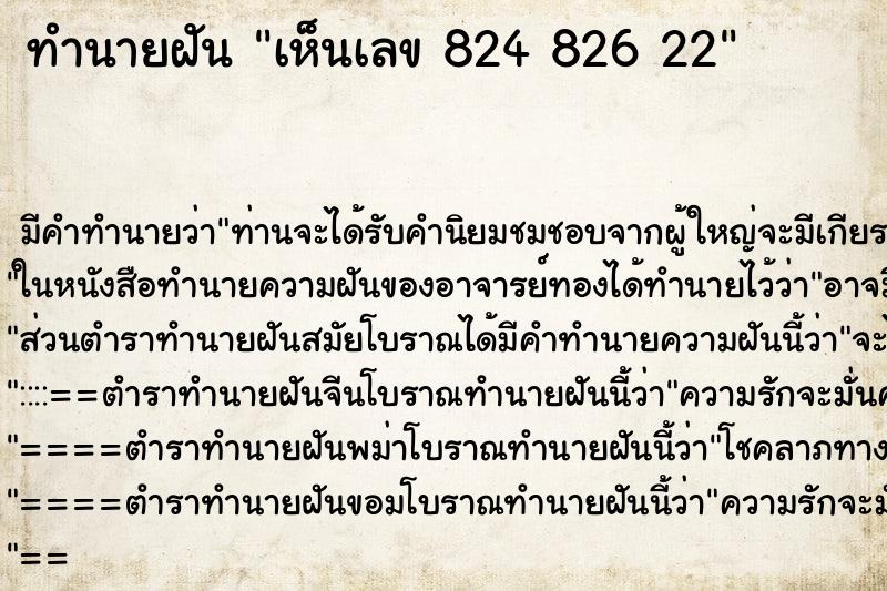 ทำนายฝัน เห็นเลข 824 826 22 ทำนายฝัน เห็นเลข 824 826 22